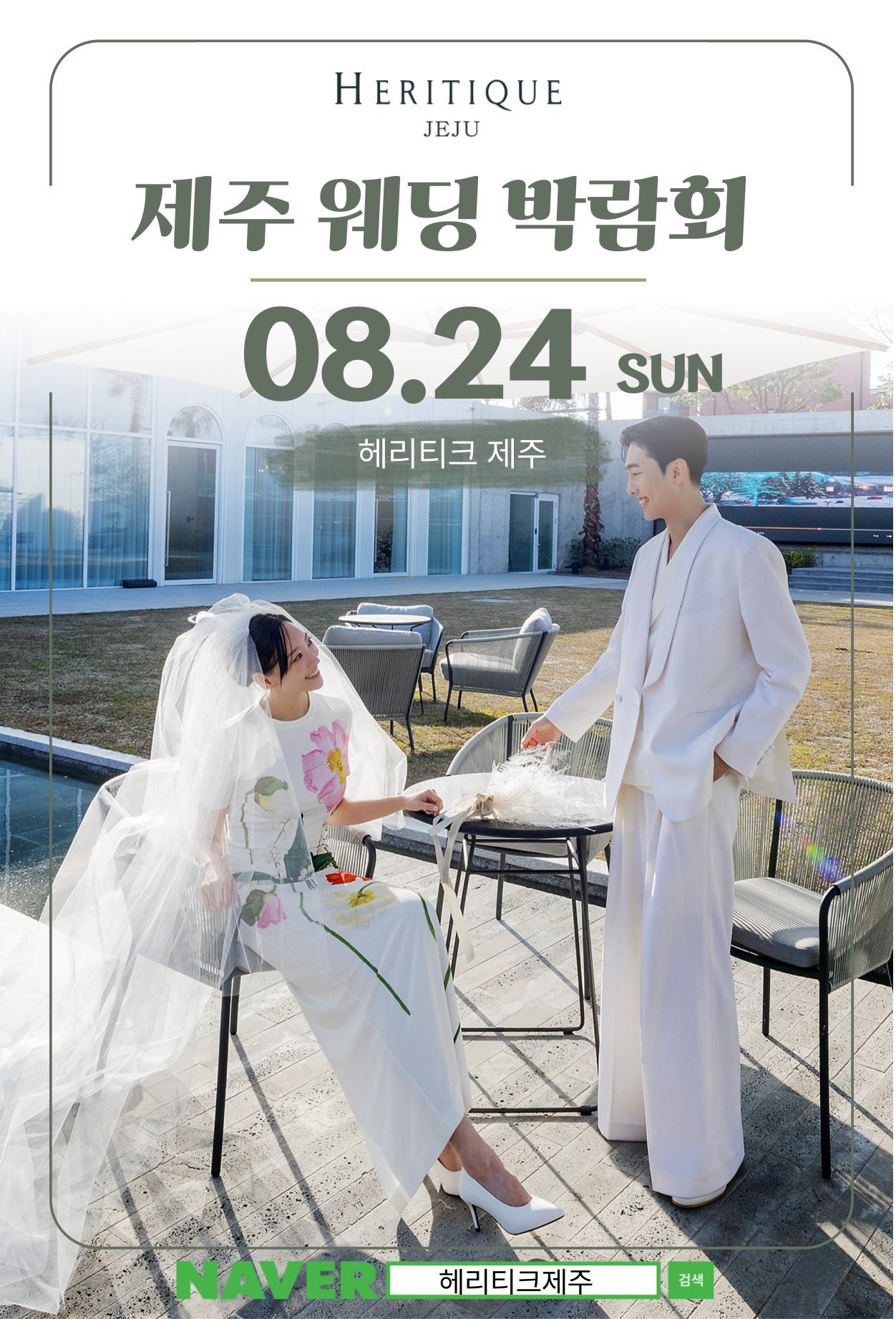 제주 웨딩 박람회 초대전
