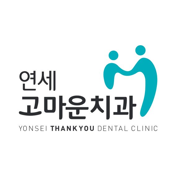 연세고마운치과의원