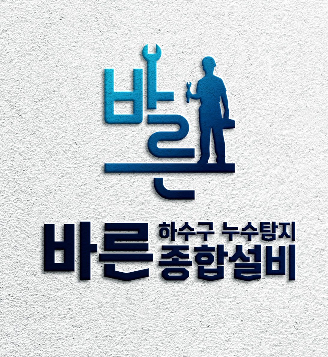 하수구막힘 싱크대막힘 변기막힘 고압세척 배관공사