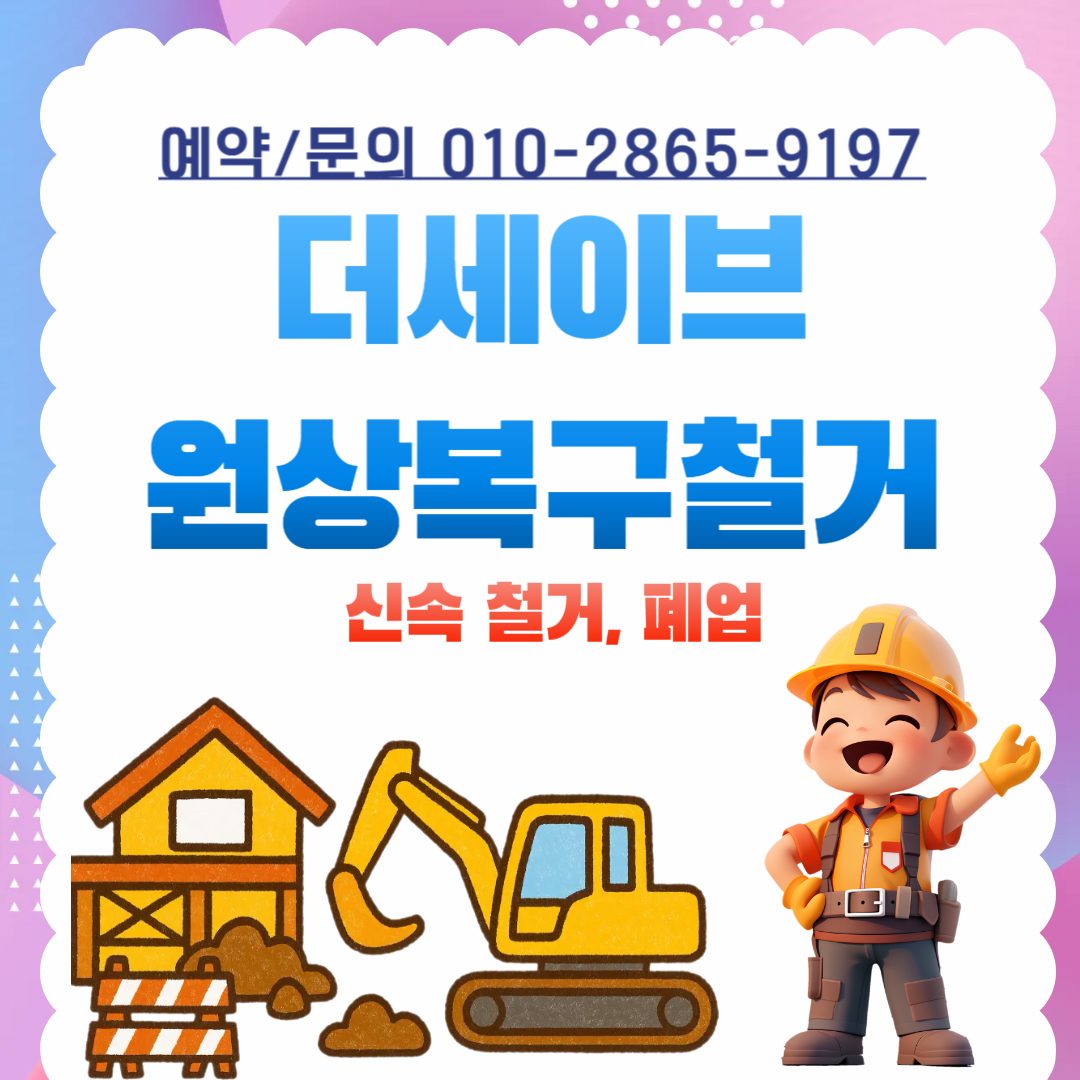 상인동신속철거전문