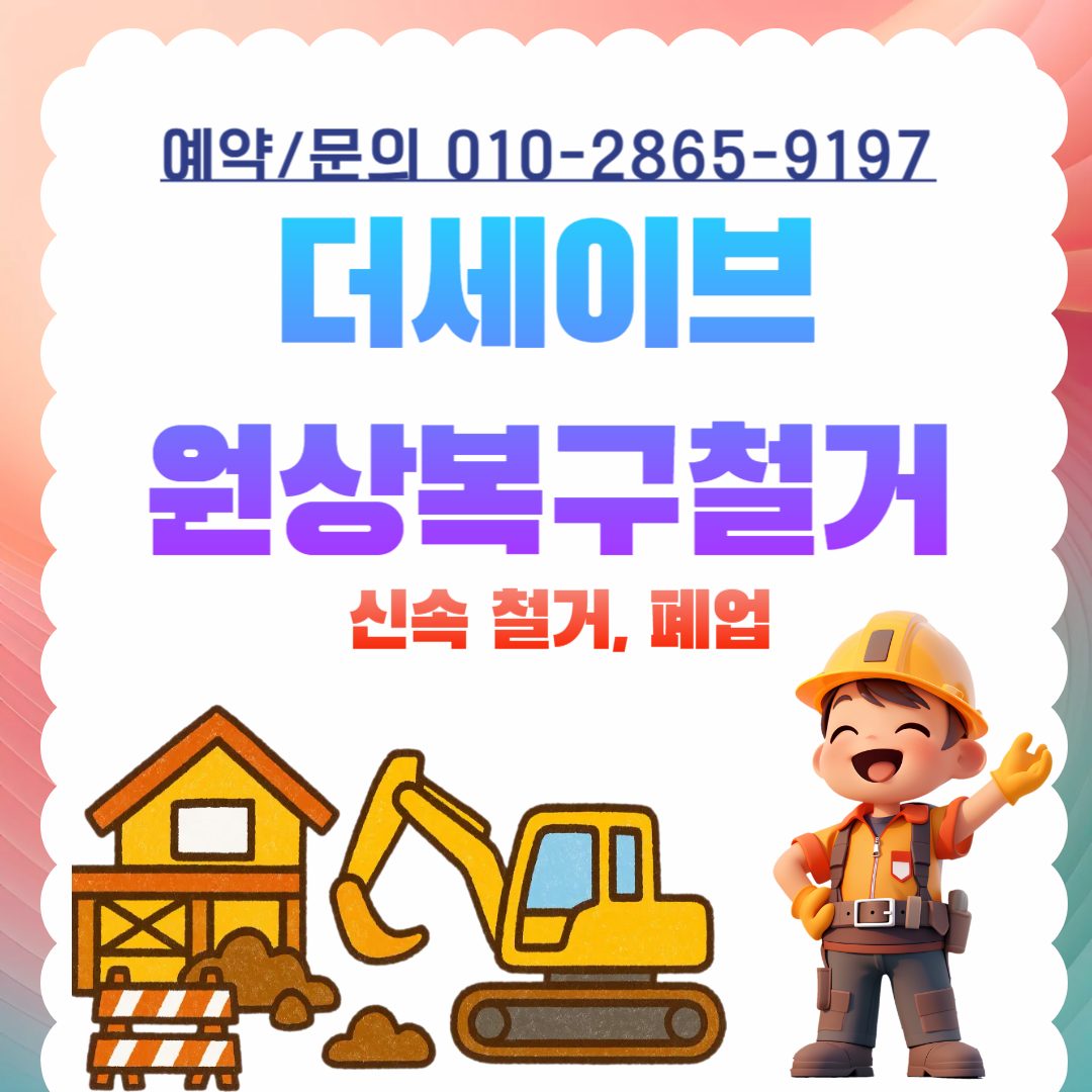 유천동신속철거전문