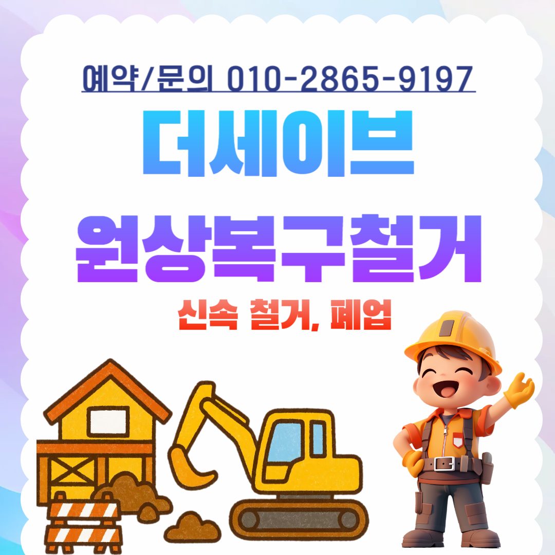 호산동신속철거전문