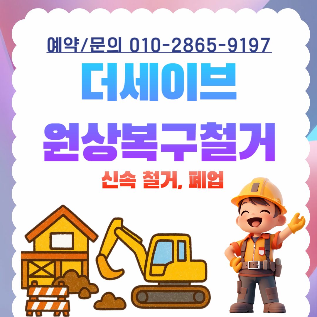 화원읍신속철거전문