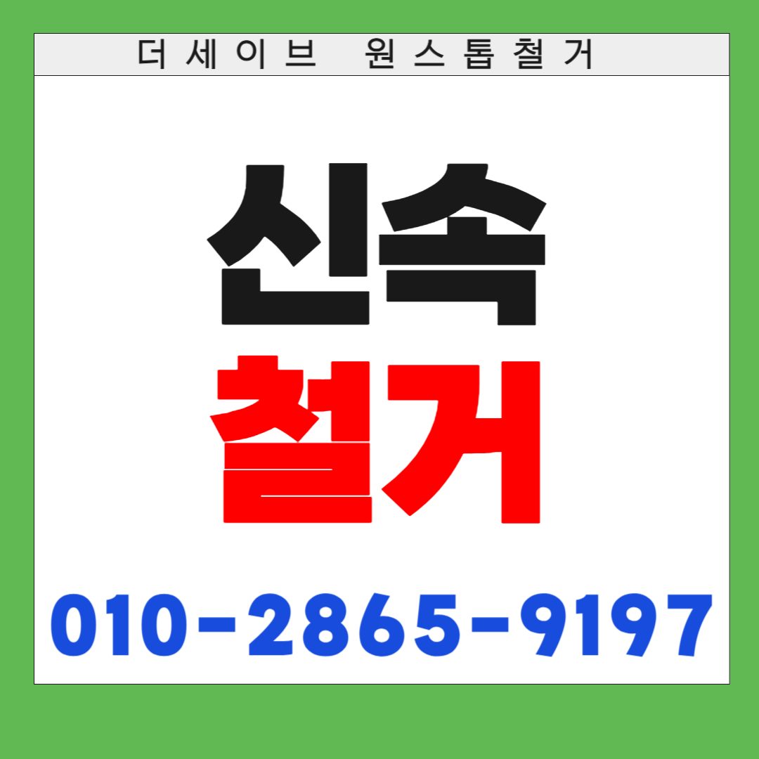 율하동신속철거전문