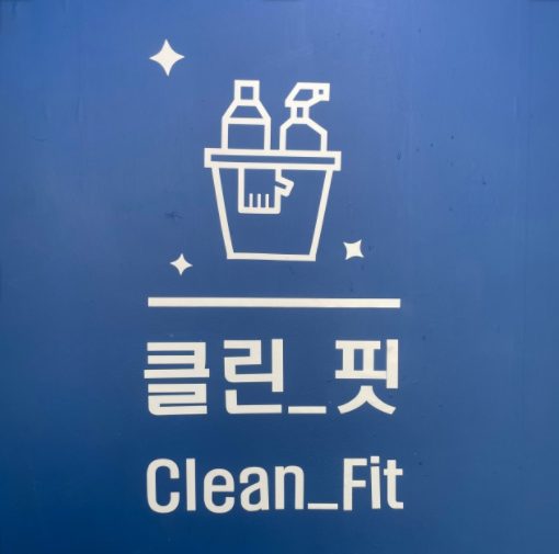 클린핏