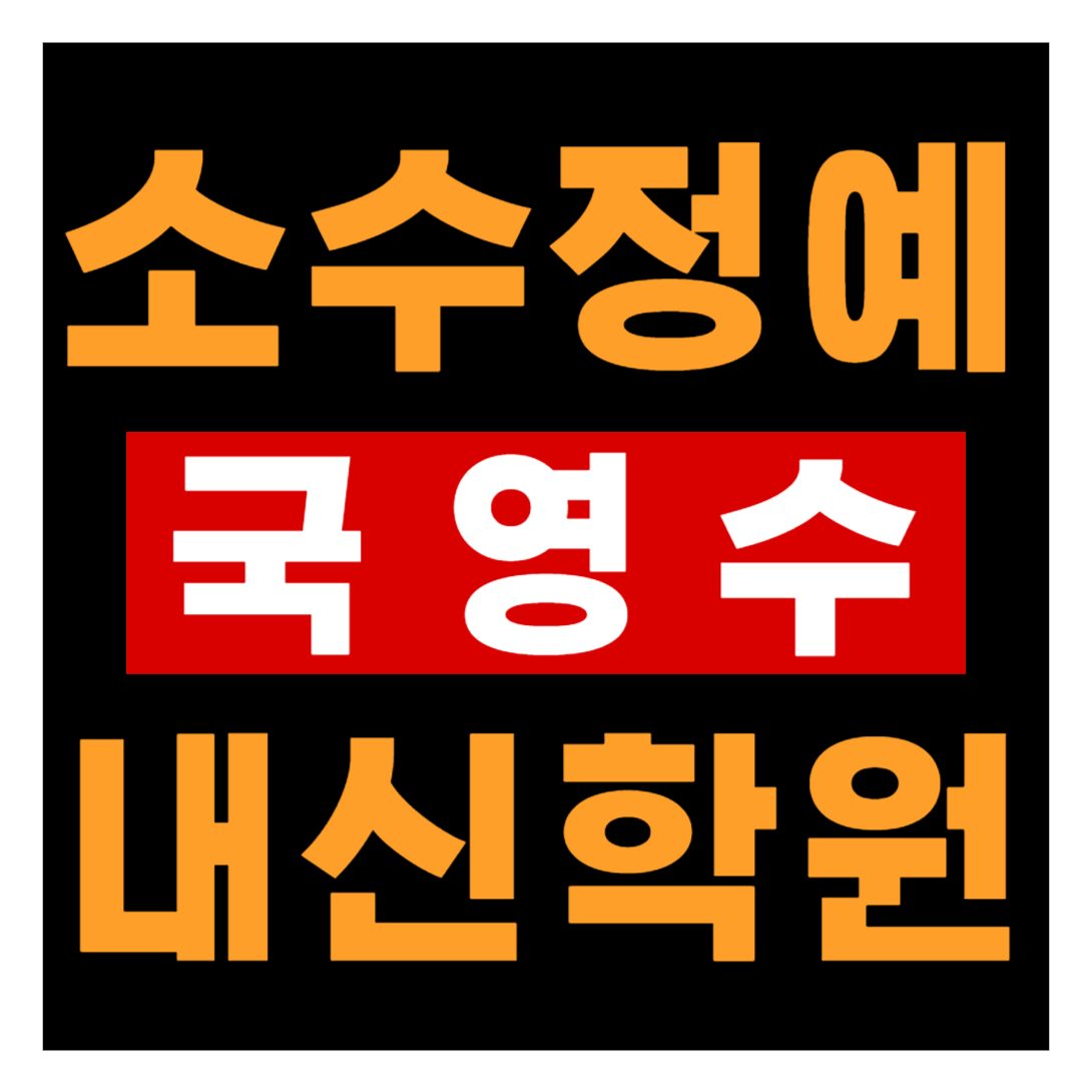 개신동 일타강사