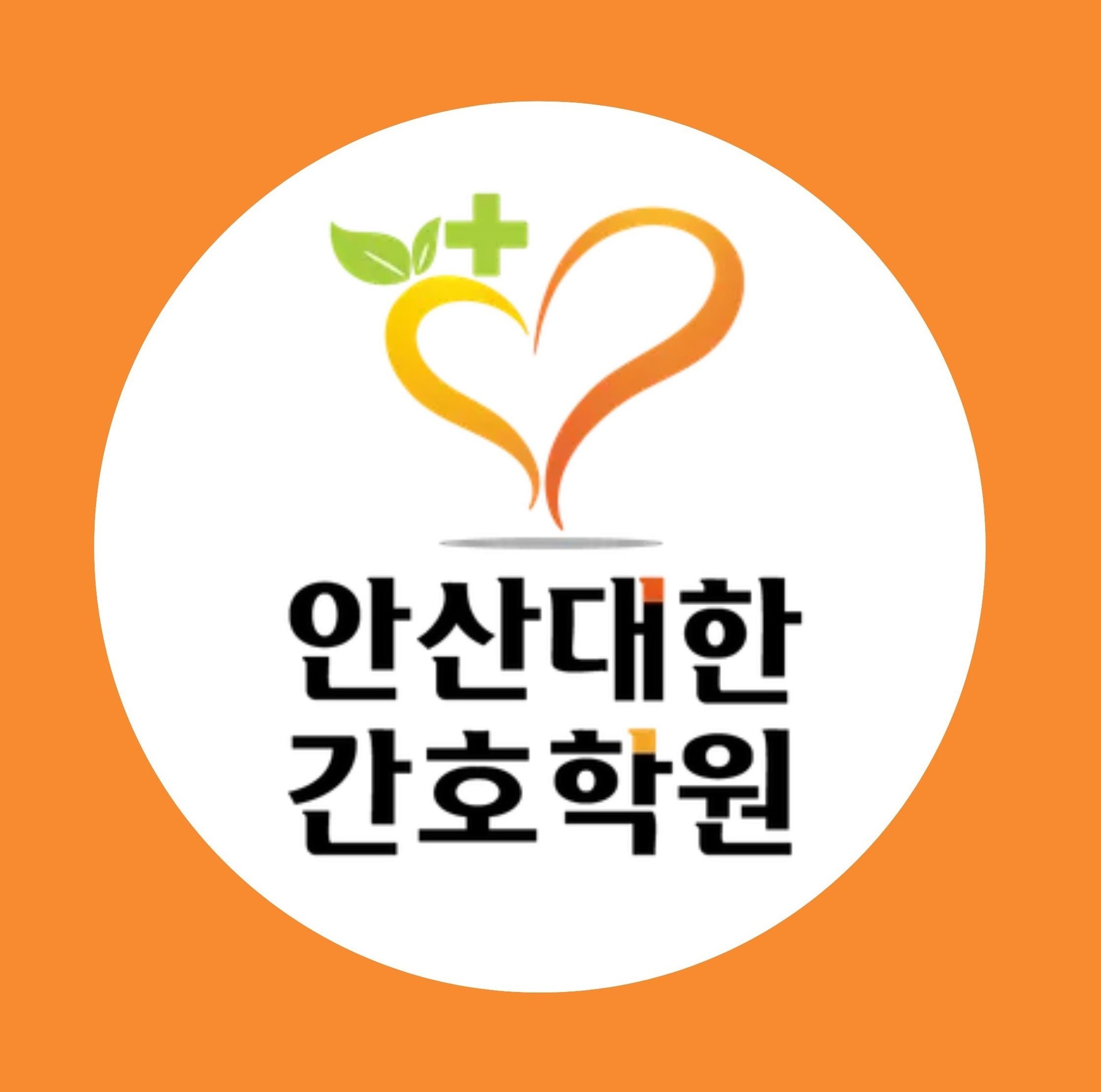 안산대한간호학원