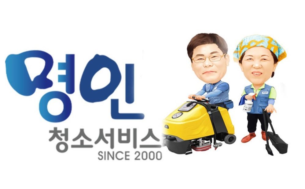 명인청소