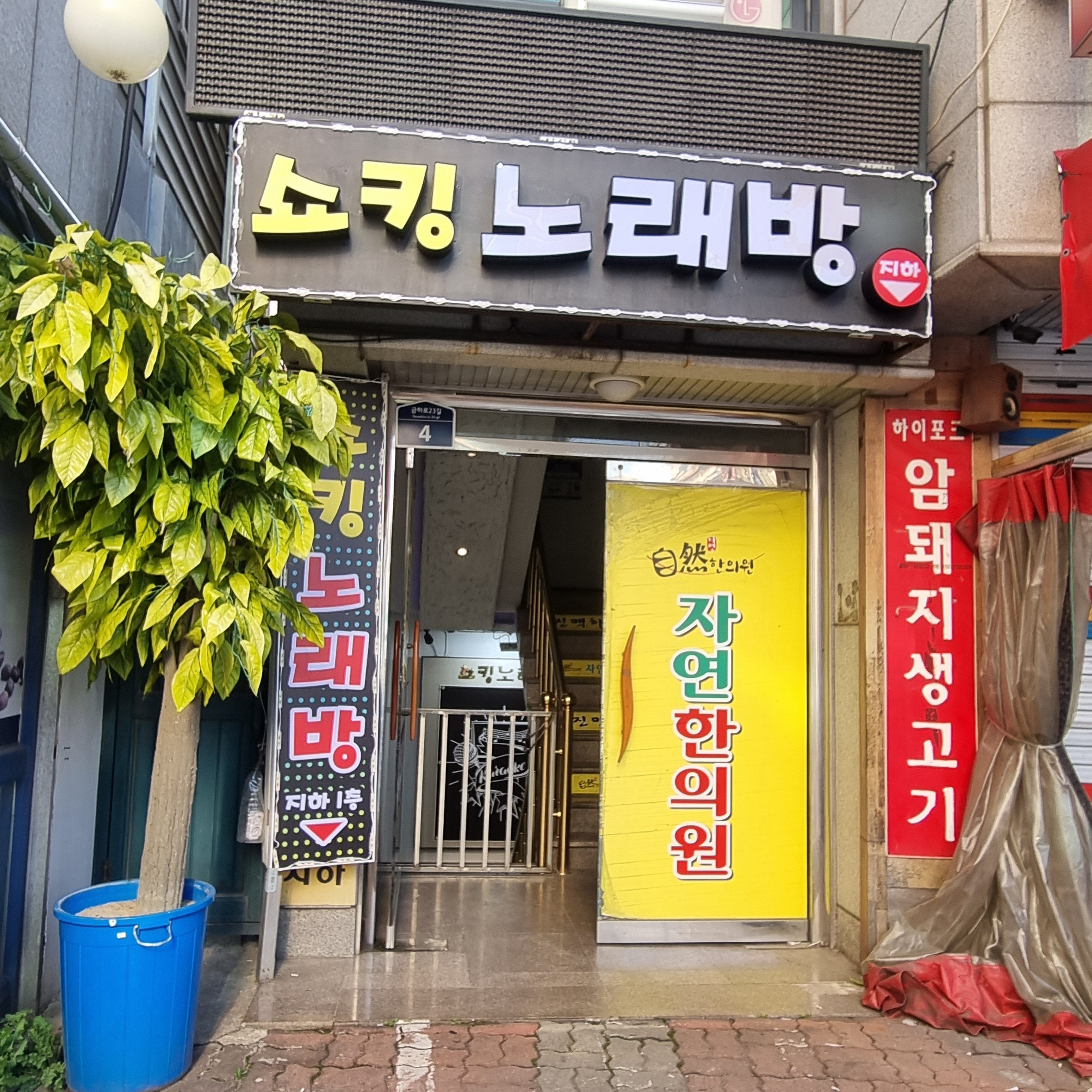 쇼킹노래방