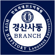 외대HS어학원 경산사동 브랜치