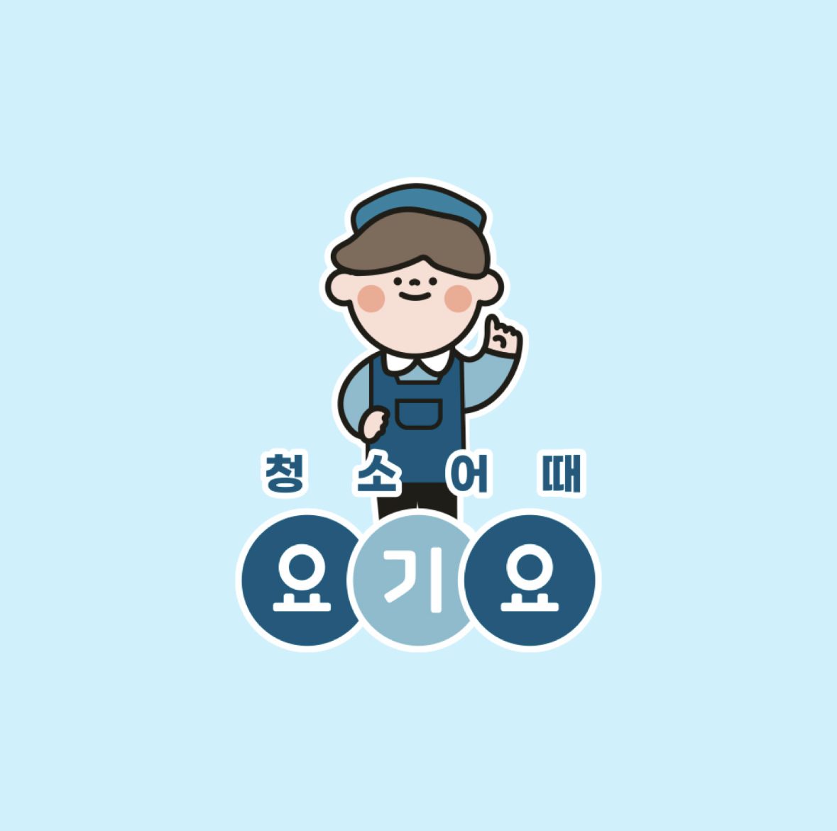 청소어때 요기요 세마점