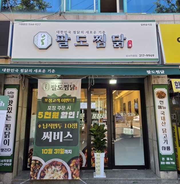 팔도찜닭