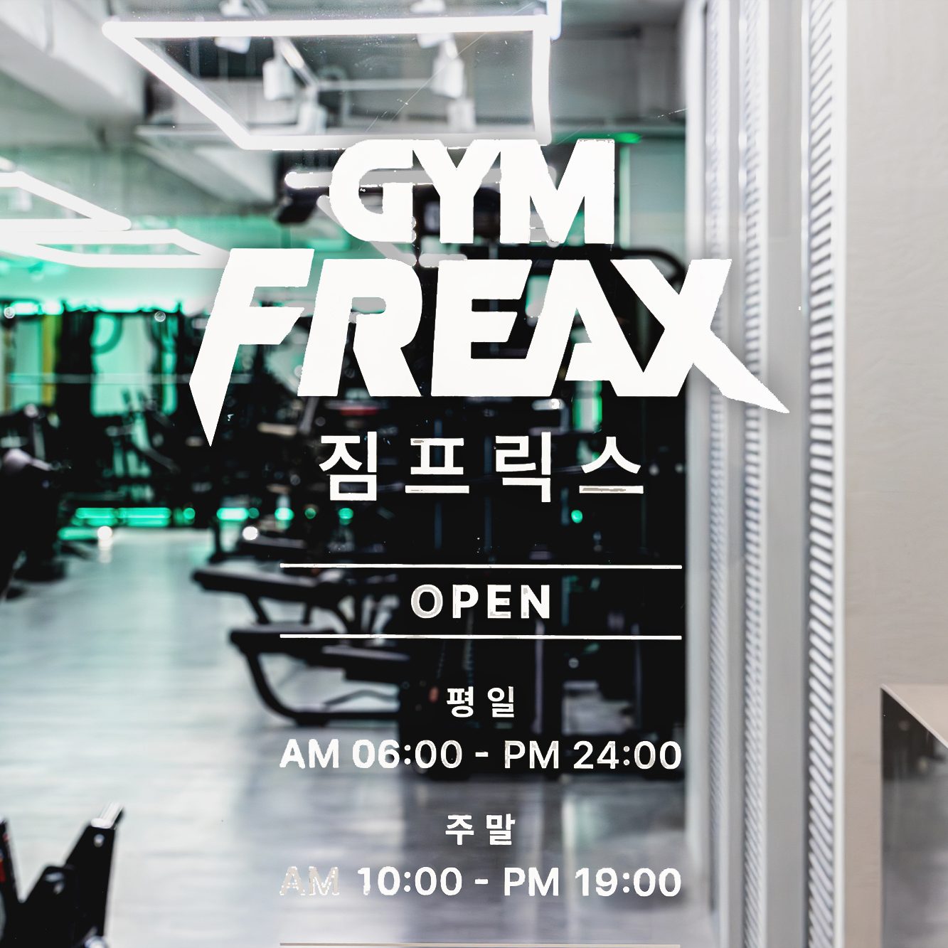 짐프릭스 신대방점