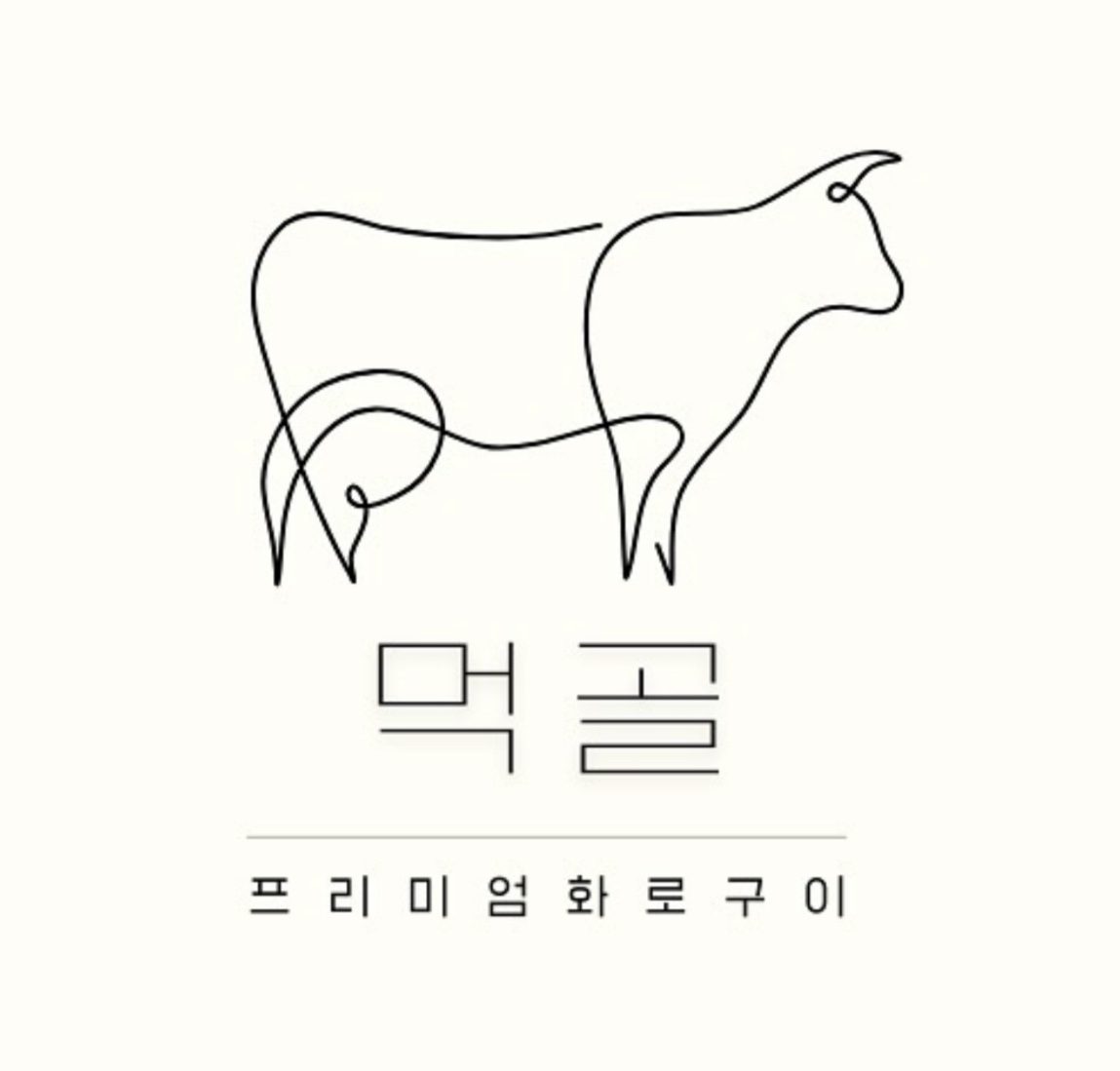 먹골 소갈비