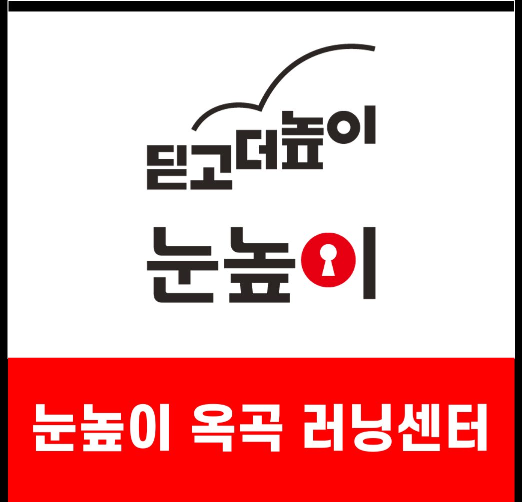눈높이러닝센터 옥곡학원