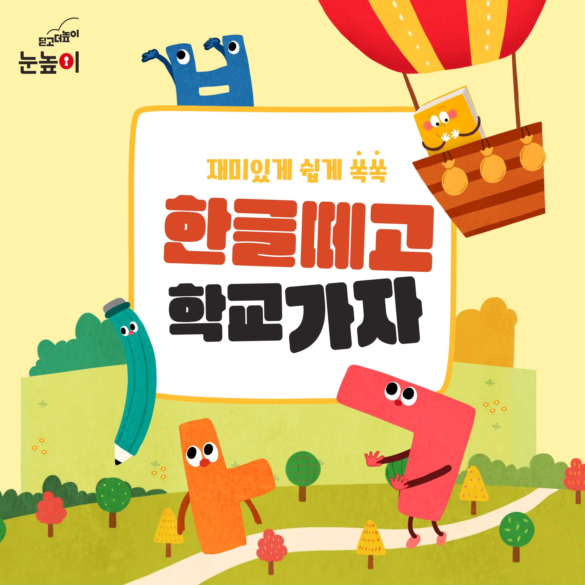 📢한글떼고 학교가자!! 한글떼기반 모집