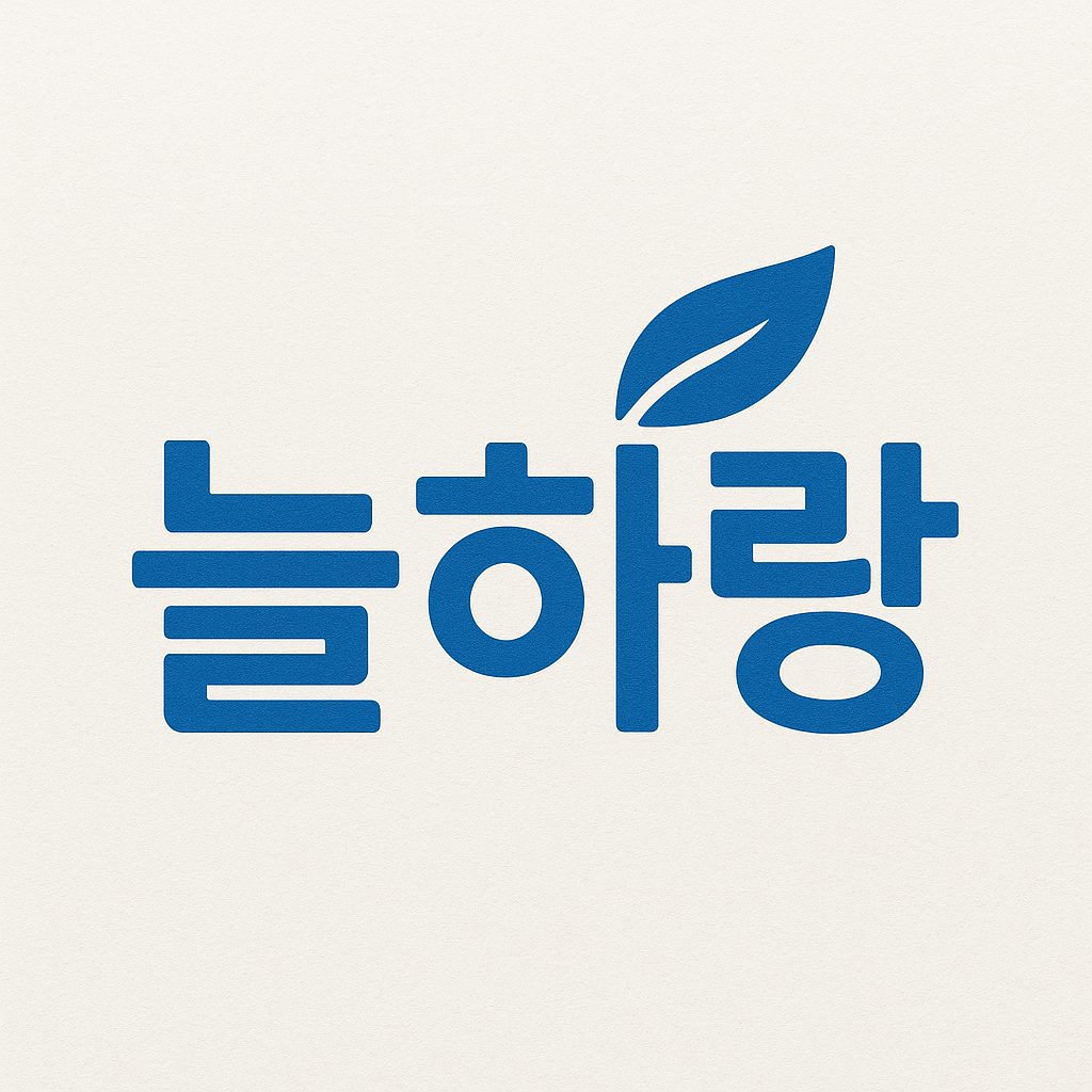 늘하랑