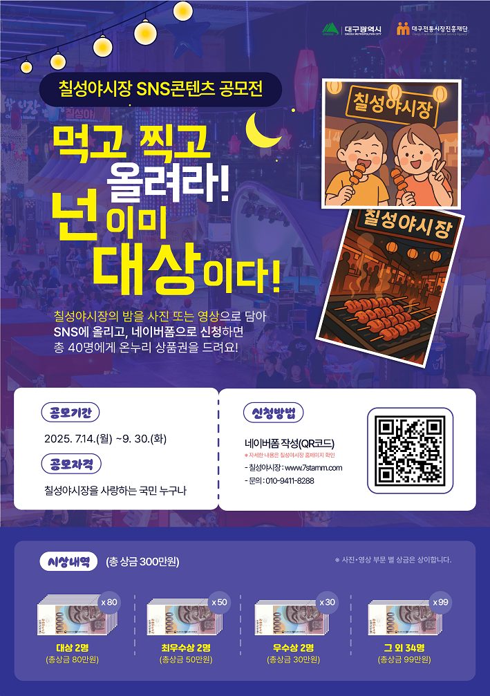 칠성야시장🌙 SNS콘텐츠 공모전 '먹고 찍고 올려라!