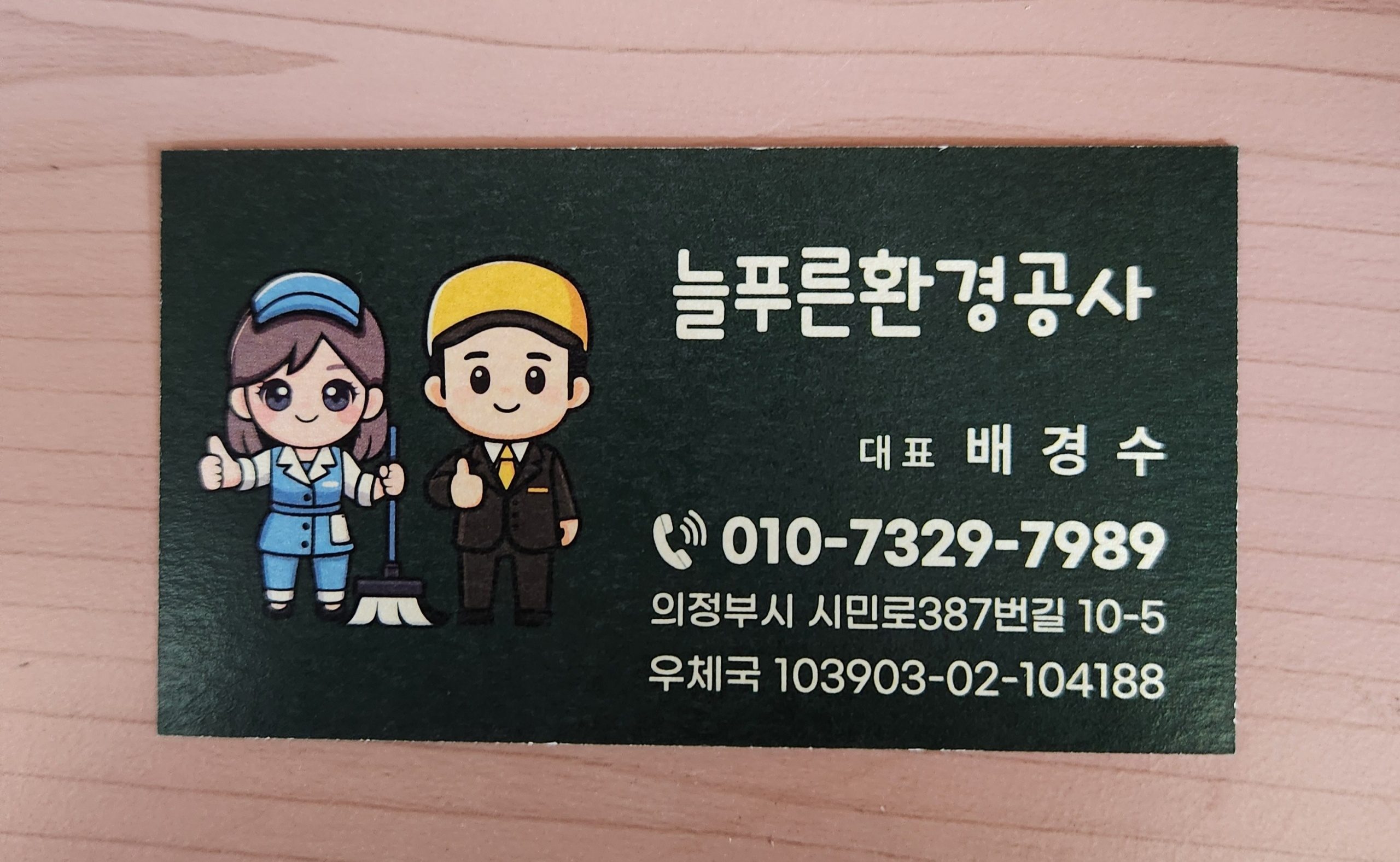 늘푸른환경공사