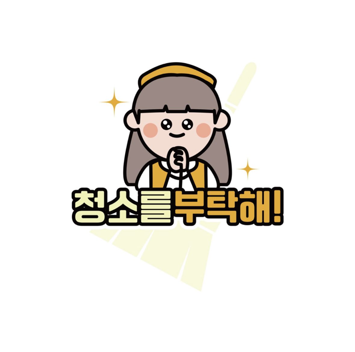 청소를 부탁해 온양점