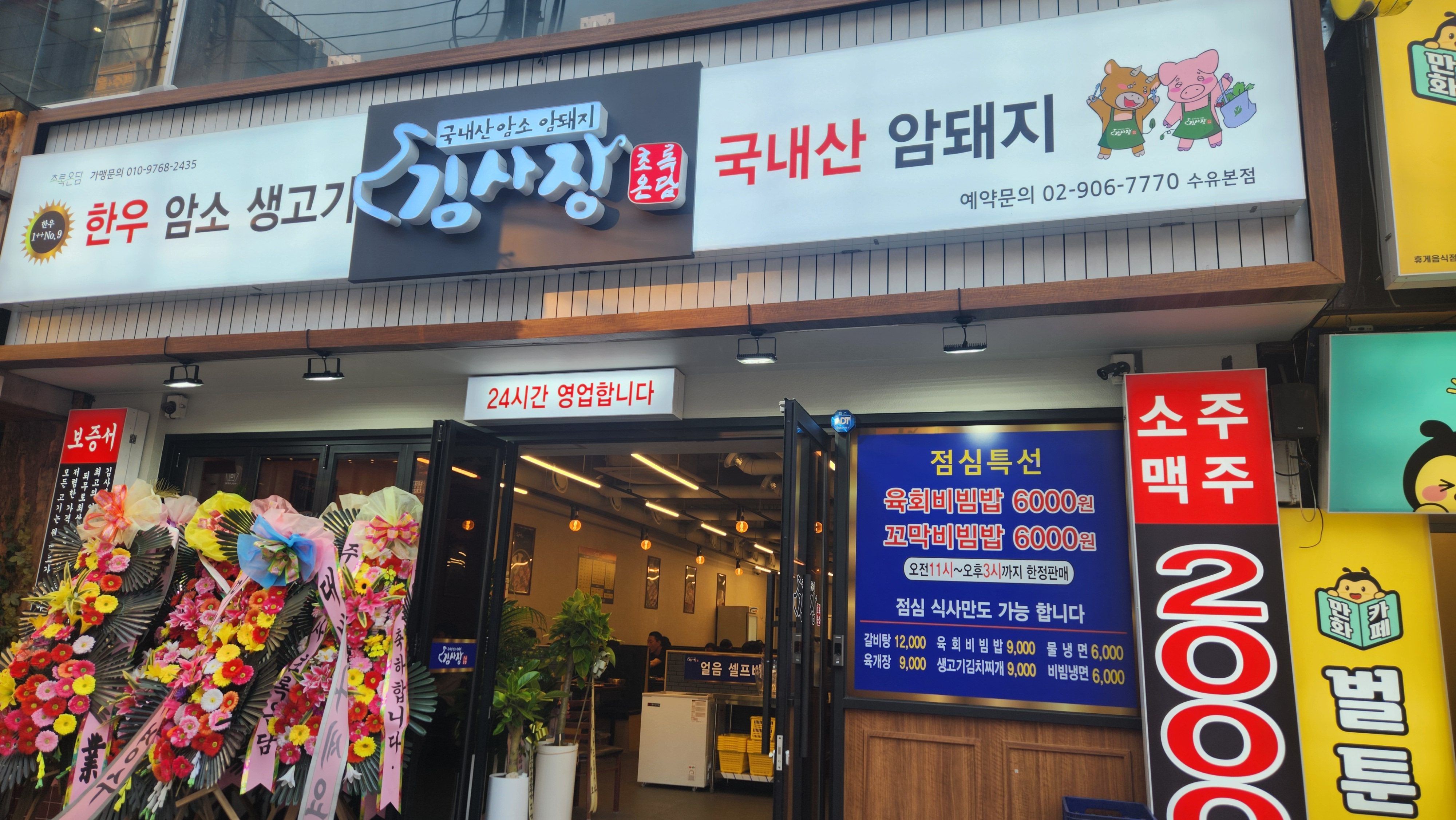 초록온담 김사장 수유본점