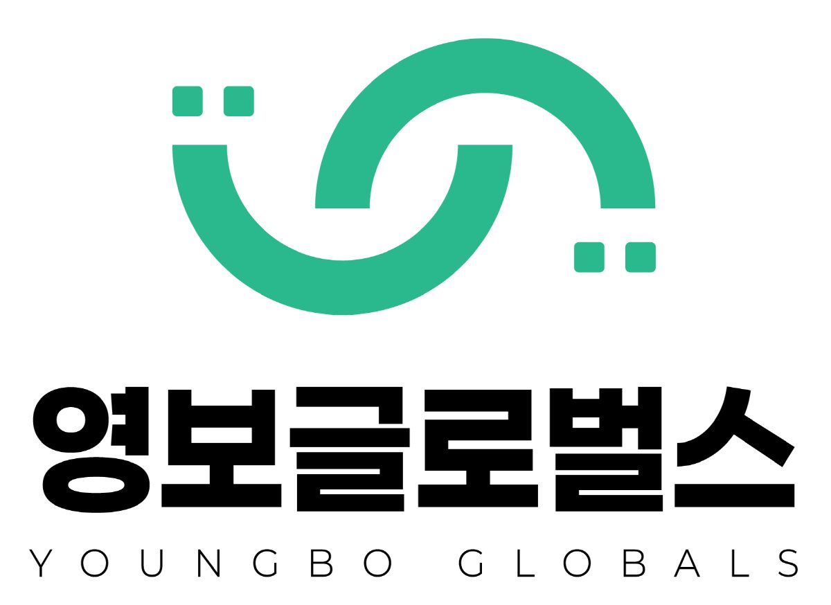 영보글로벌스