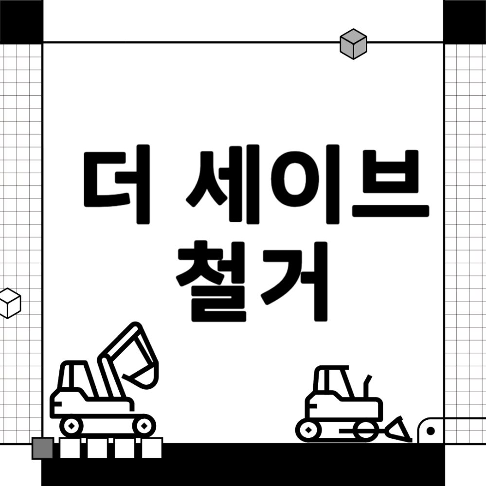 공덕동 매장철거