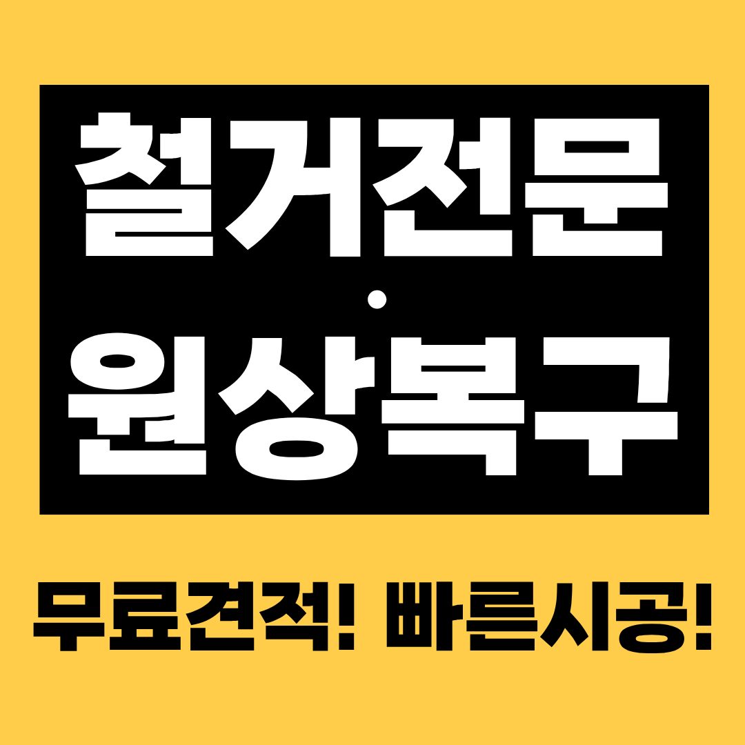 망원철거마법사