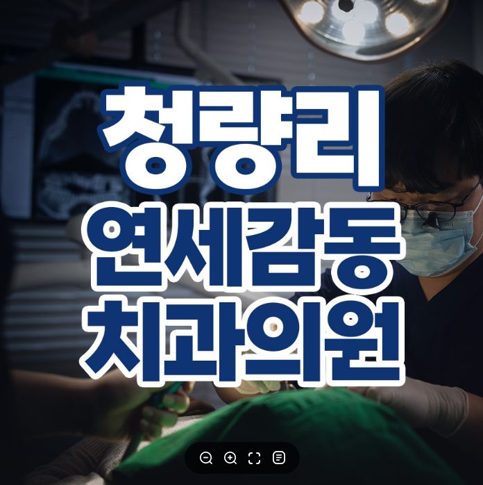 청량리 연세감동치과의원