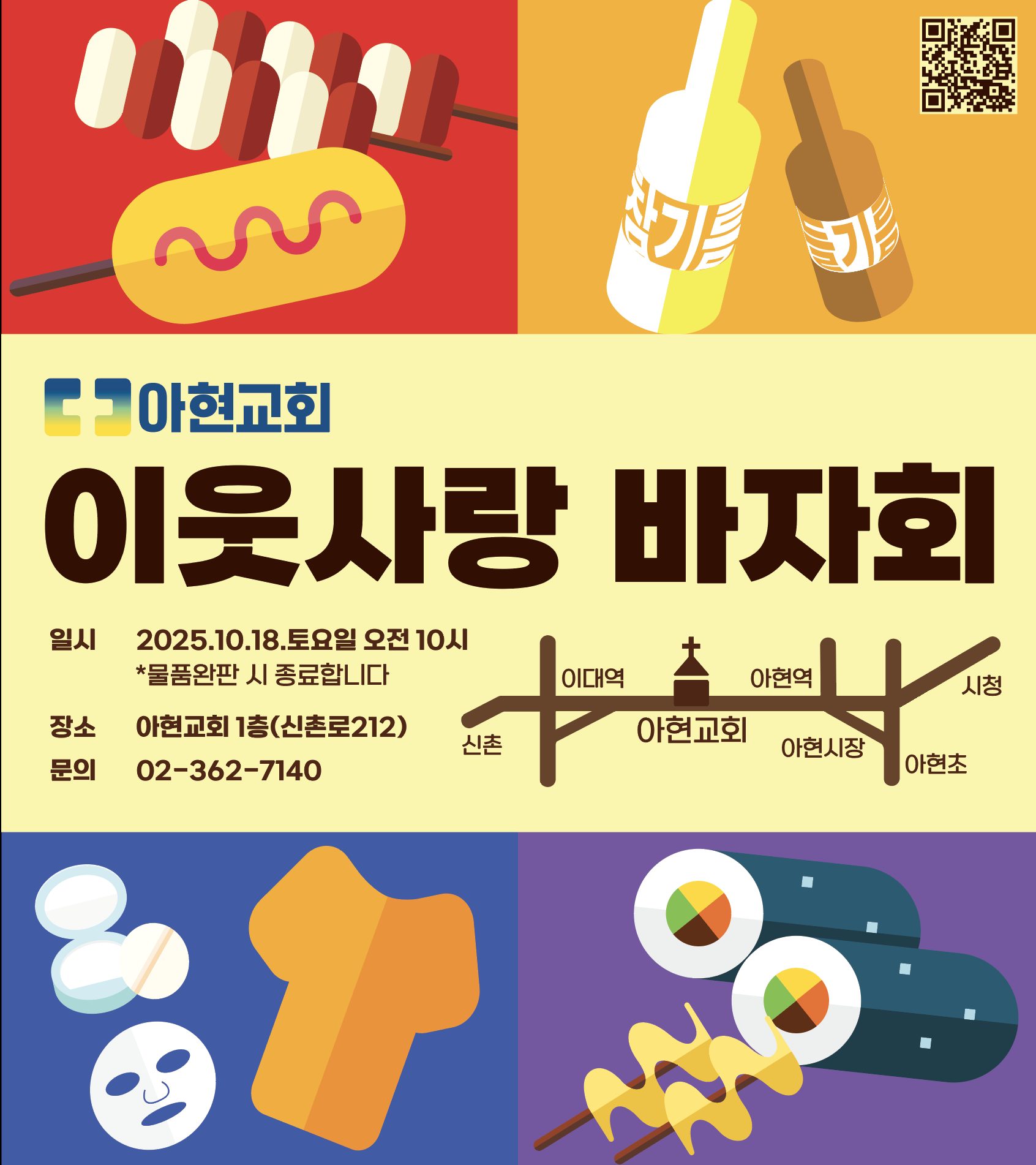 아현교회 이웃사랑바자회