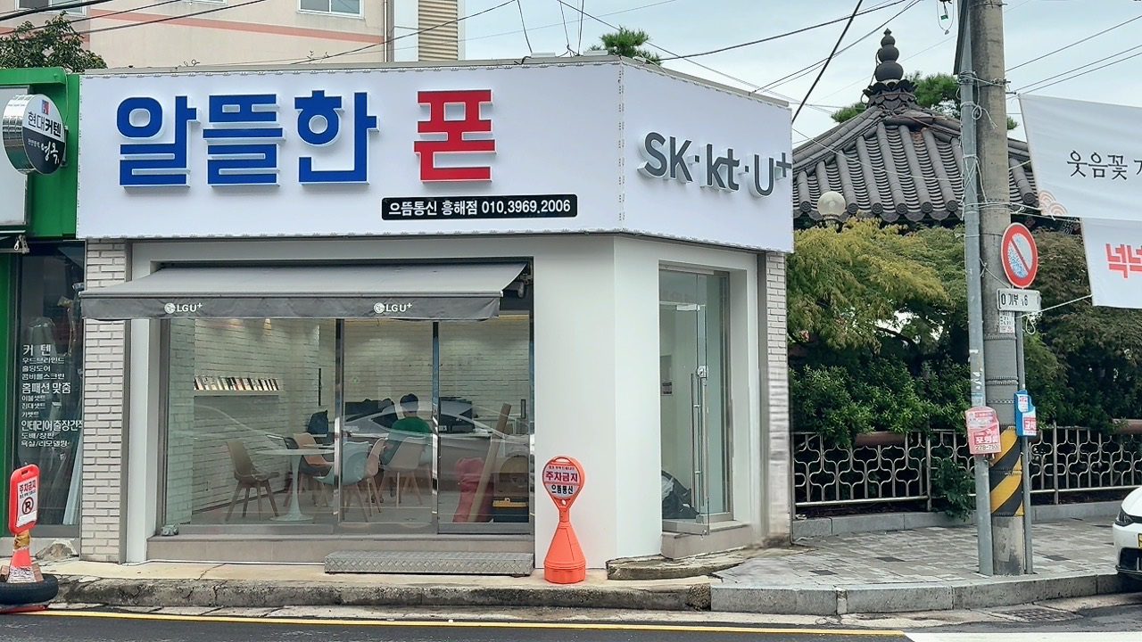 알뜰한폰 으뜸통신 흥해점