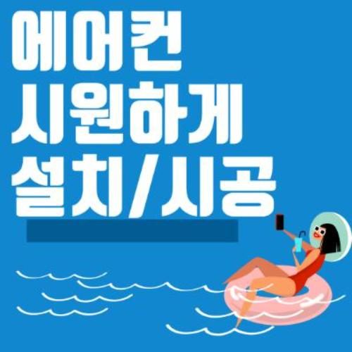 서초구에어컨설치청소