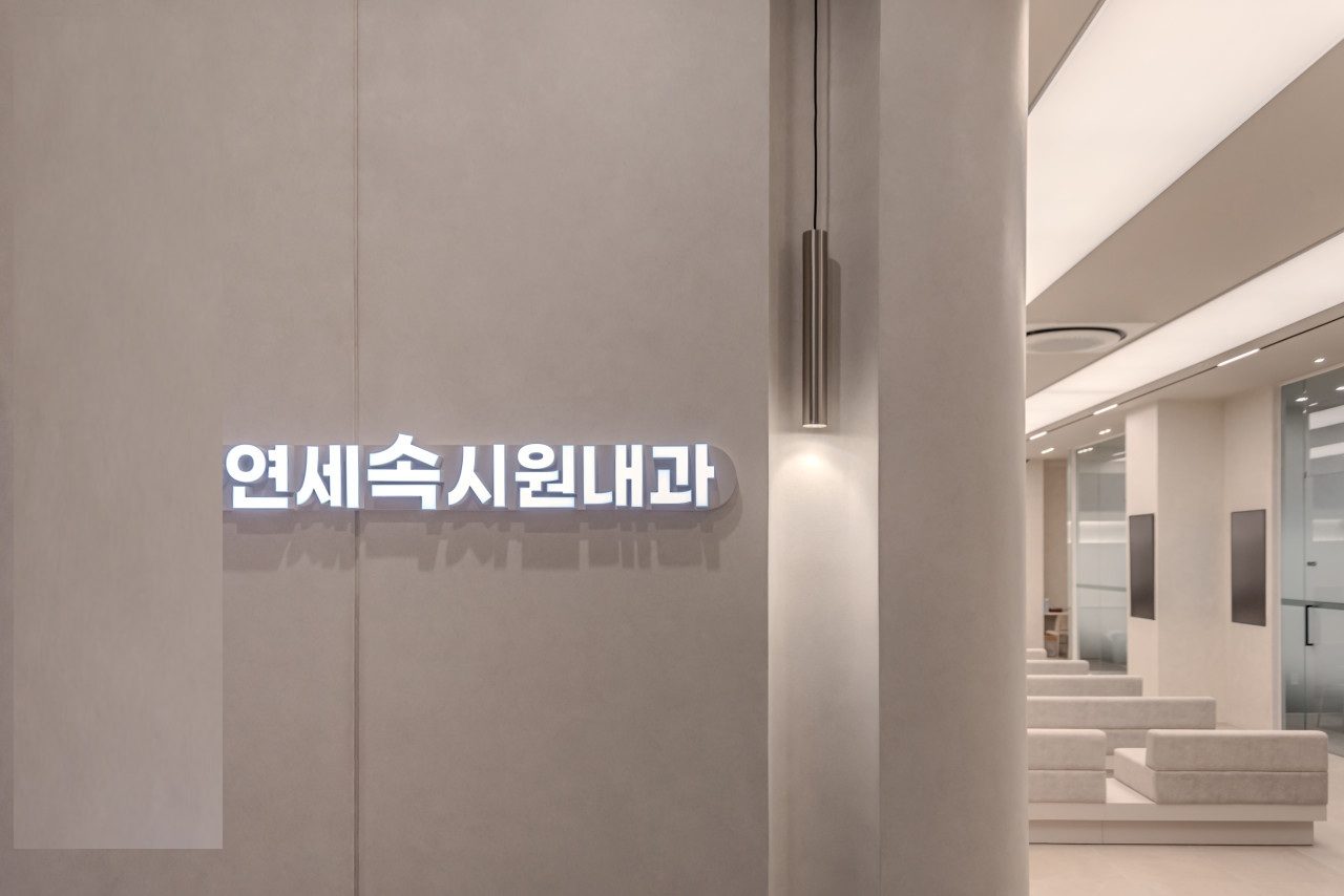 연세속시원내과