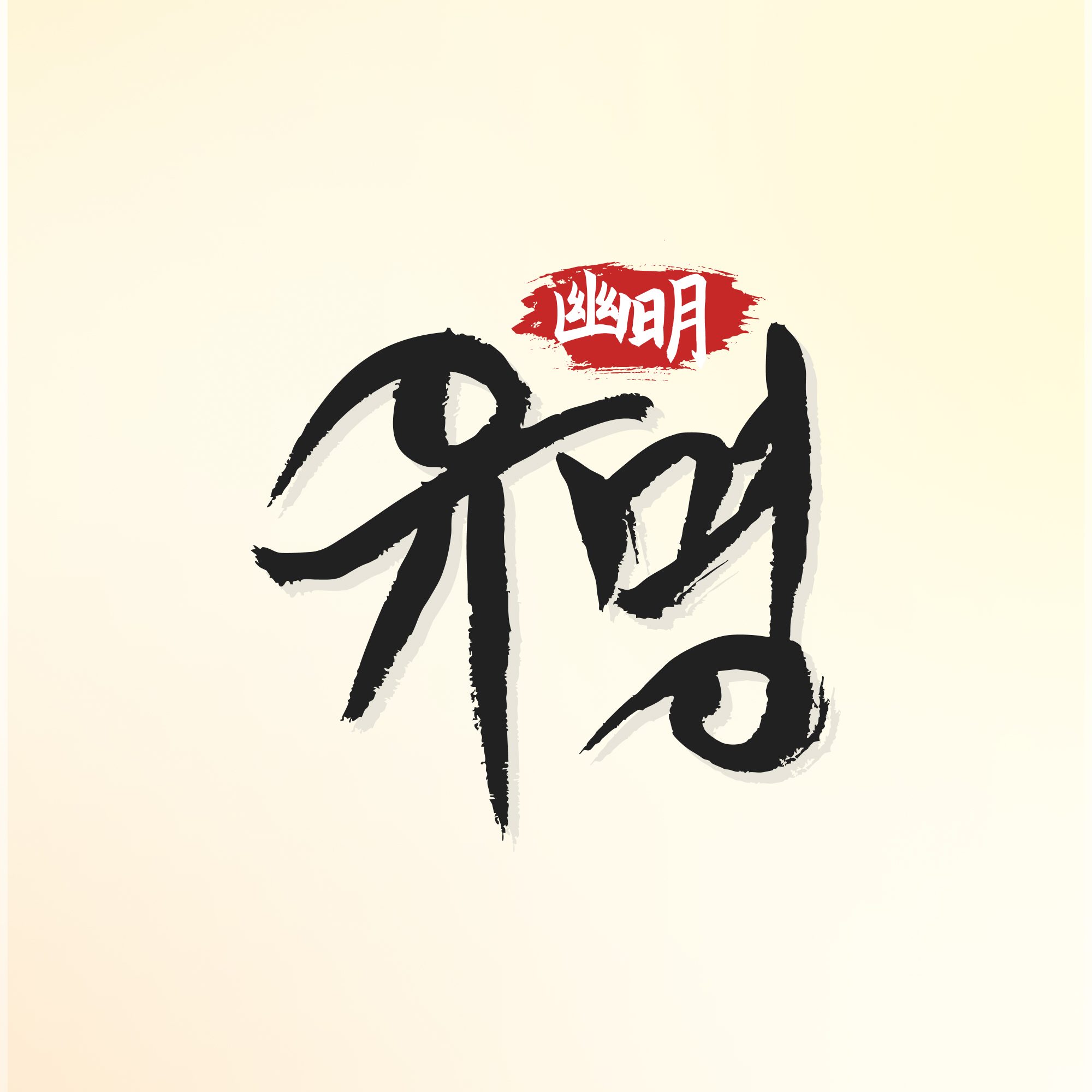 타로 사주 신점 '유명'