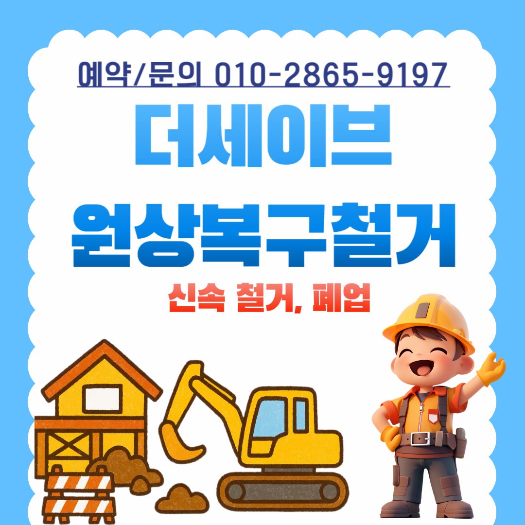 갈현동철거전문업체