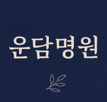 운담명원