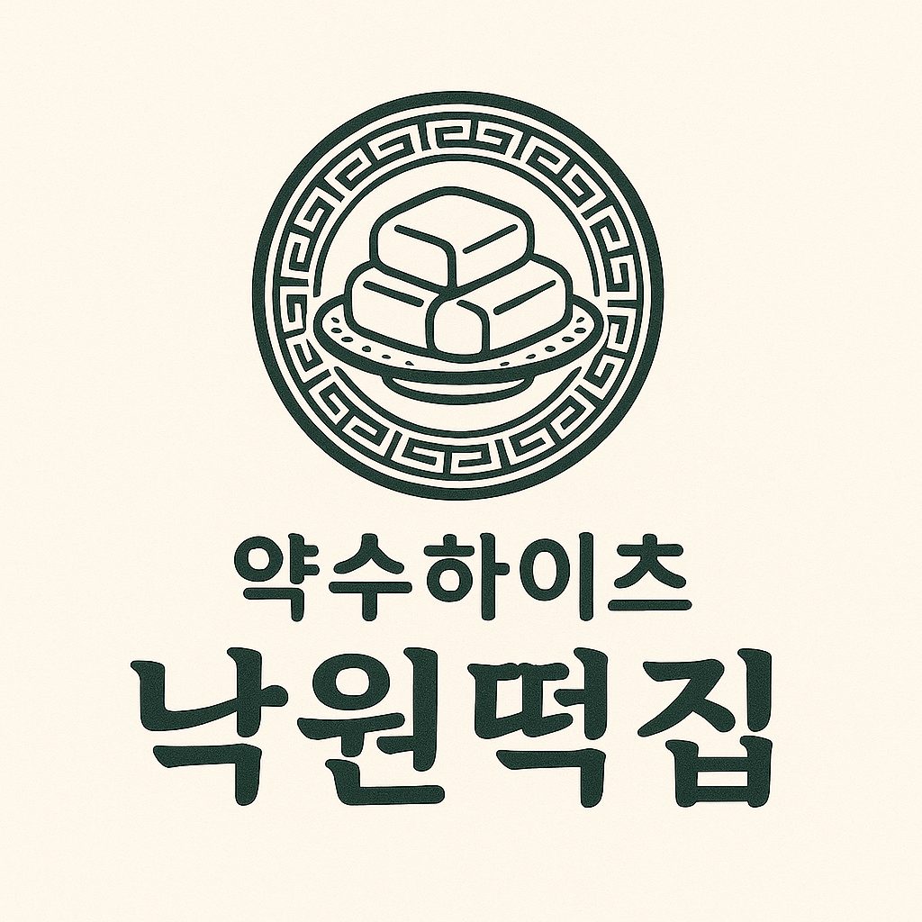 약수하이츠 낙원떡집