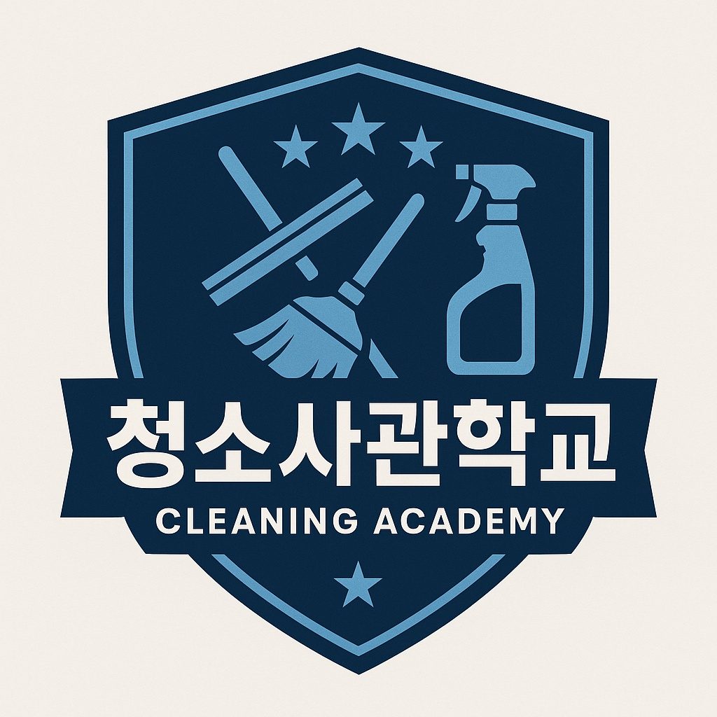 청소사관학교