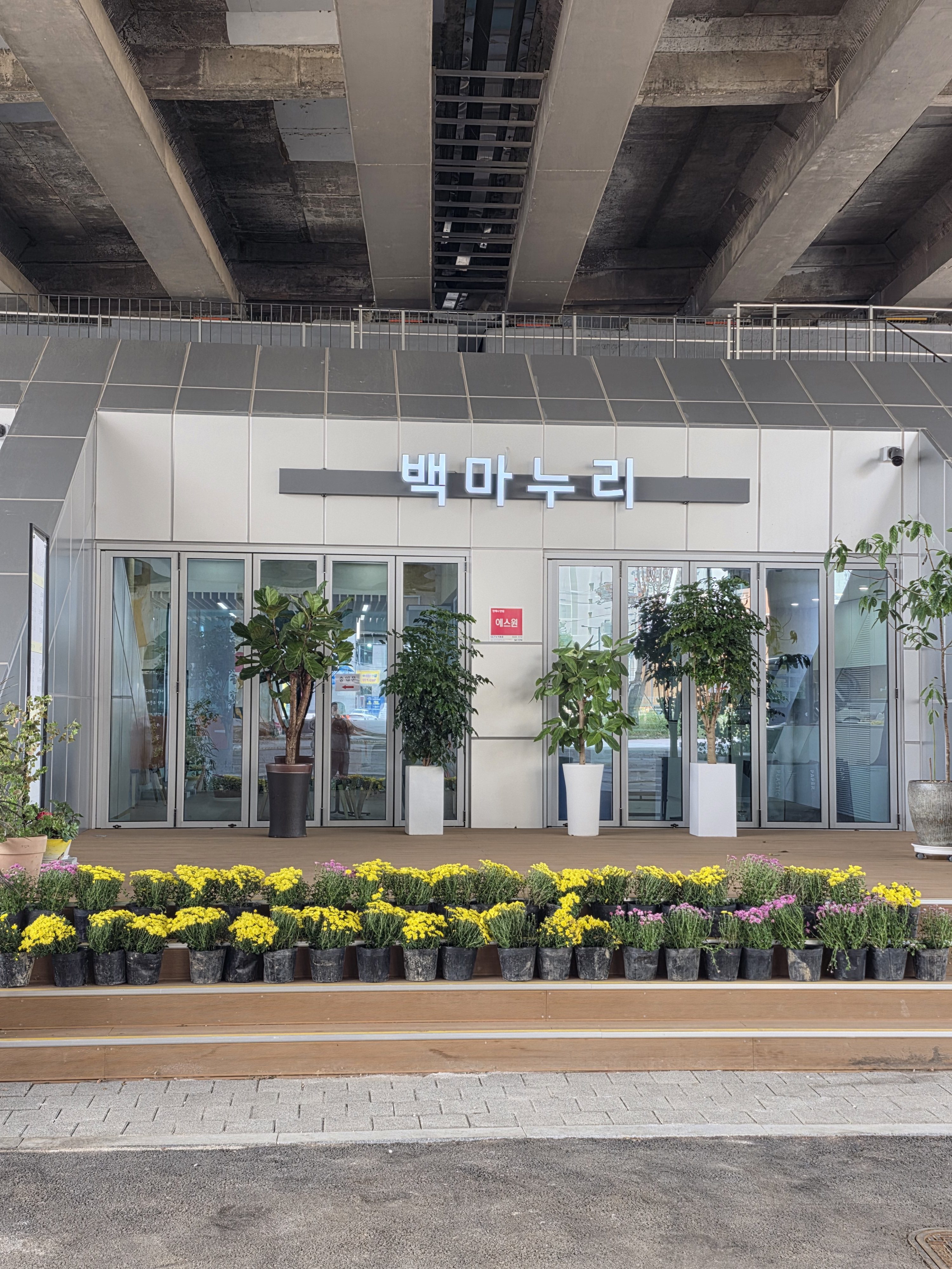 백마누리 커뮤니티센터