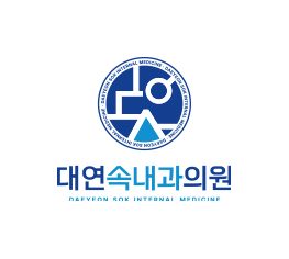 대연속내과의원