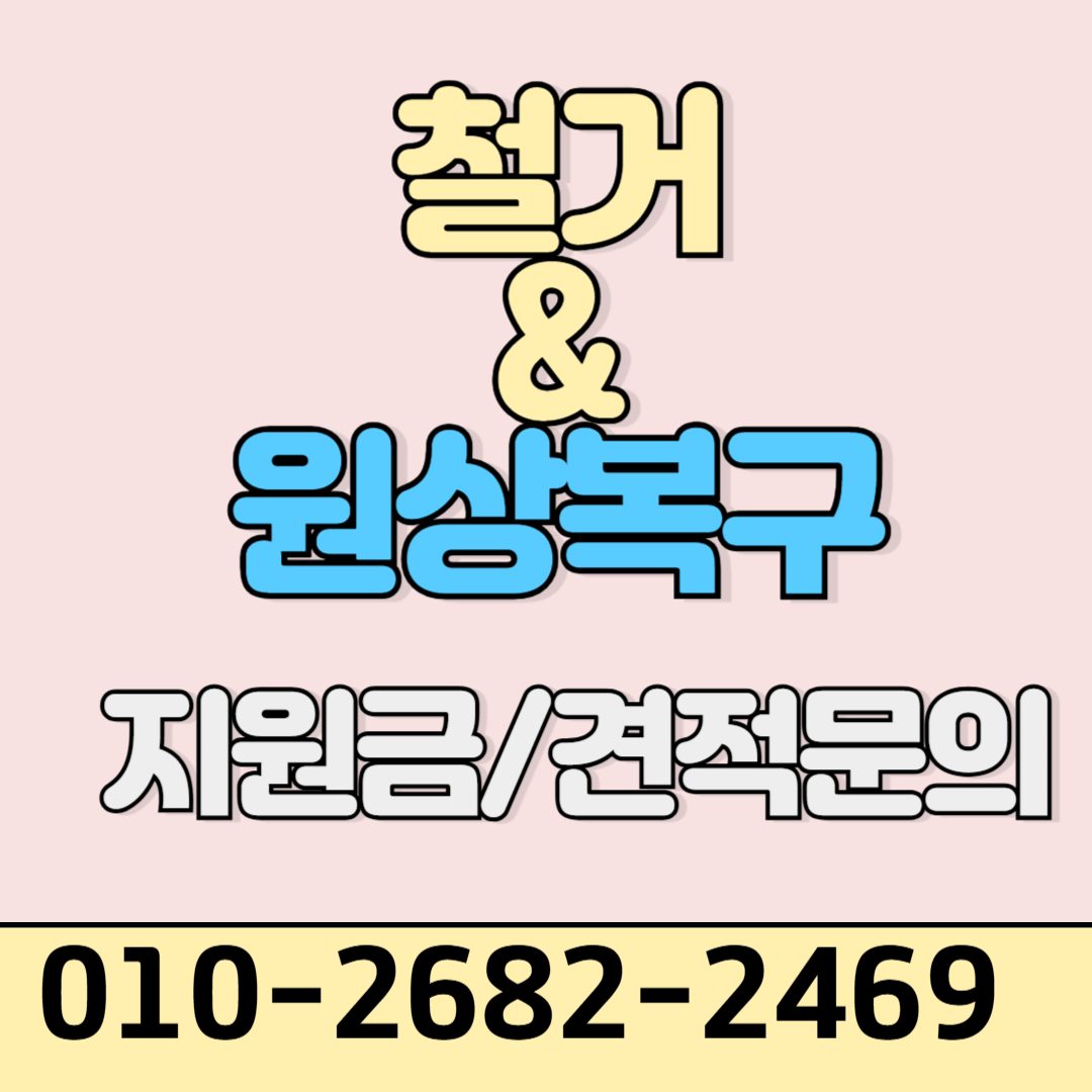 철거 폐업 원상복구 전문업체