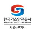 한국가스안전공사 서울서부지사