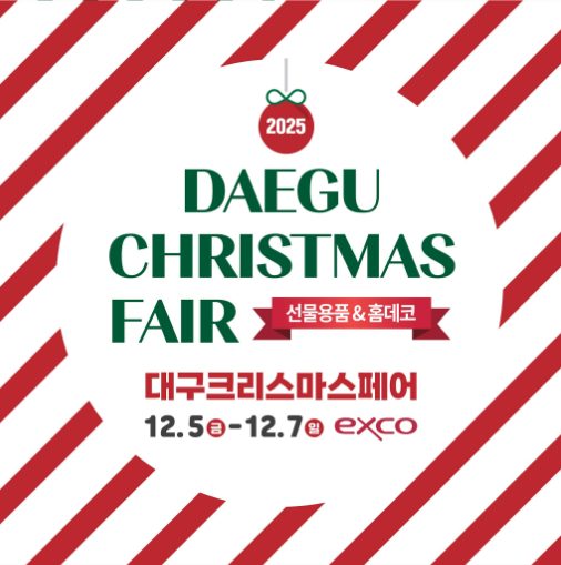 대구크리스마스페어