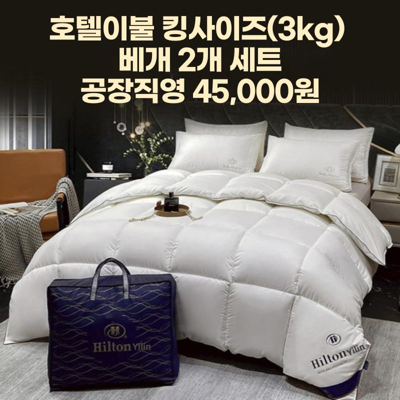 힐튼호텔 킹이불, 베개 2개 세트 45,000원