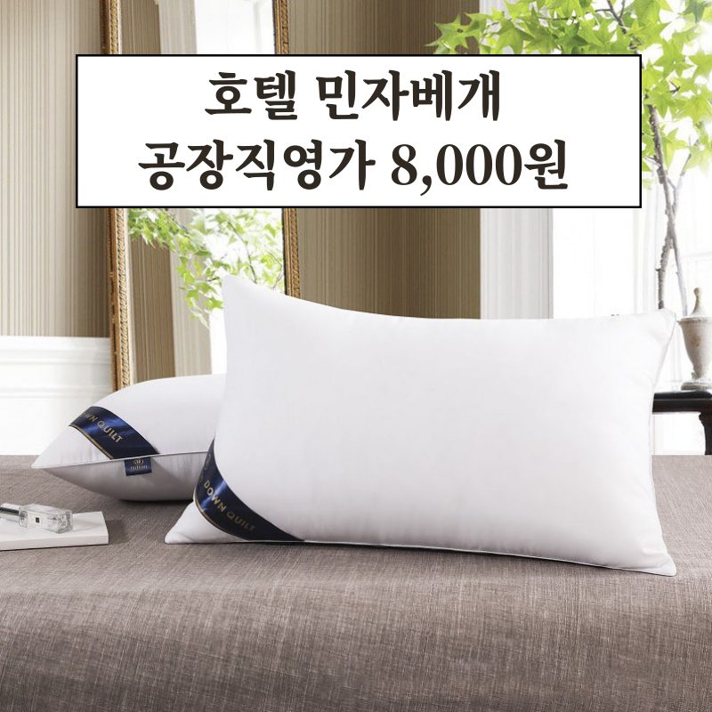 고급호텔 베개 단품 민자 베개 8000원