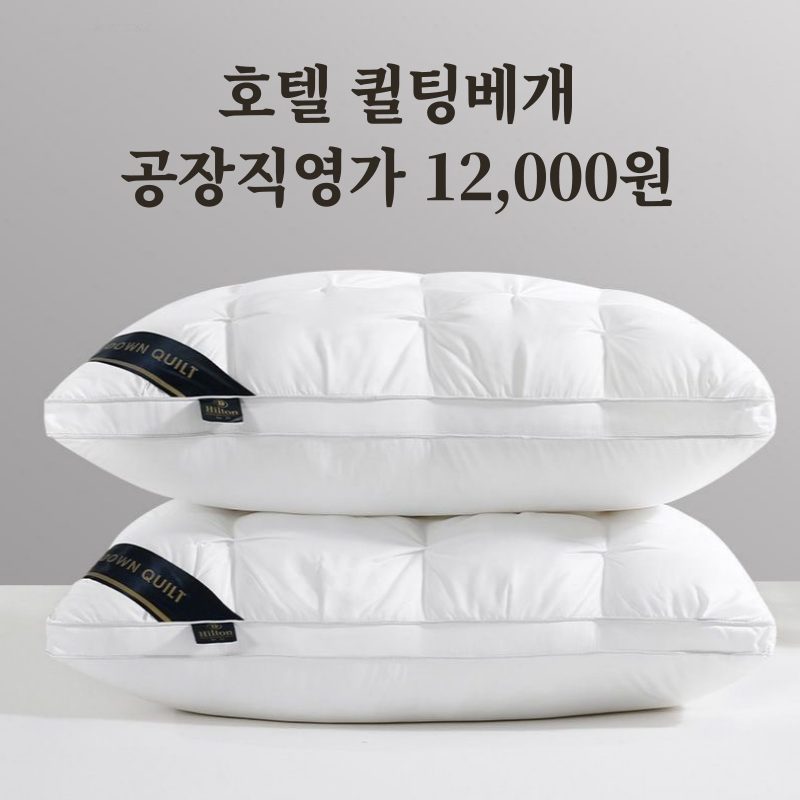 고급호텔 퀼팅 베개 단품 12,000원