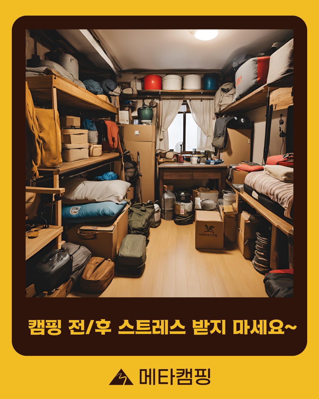 캠핑 전후 스트레스의 주범, 장비 정리 🏕️