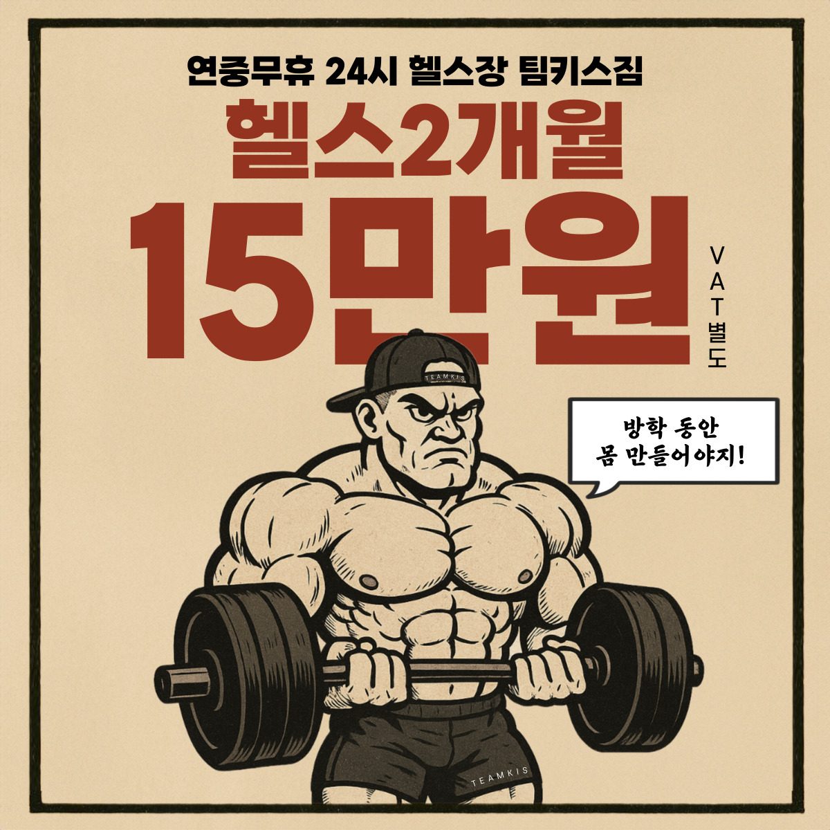 ☀️팀키스짐 헬스장 방학맞이 2개월 15만원 이벤트☀️