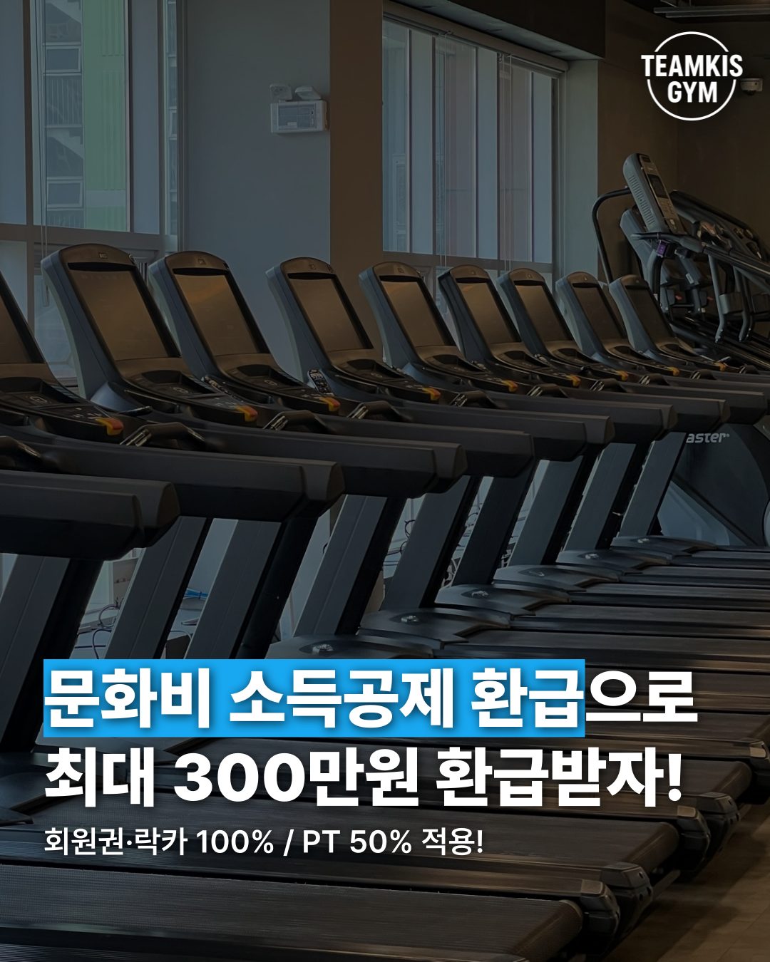 💳 문화비 소득공제 가능한 헬스장은 원주 팀키스짐!