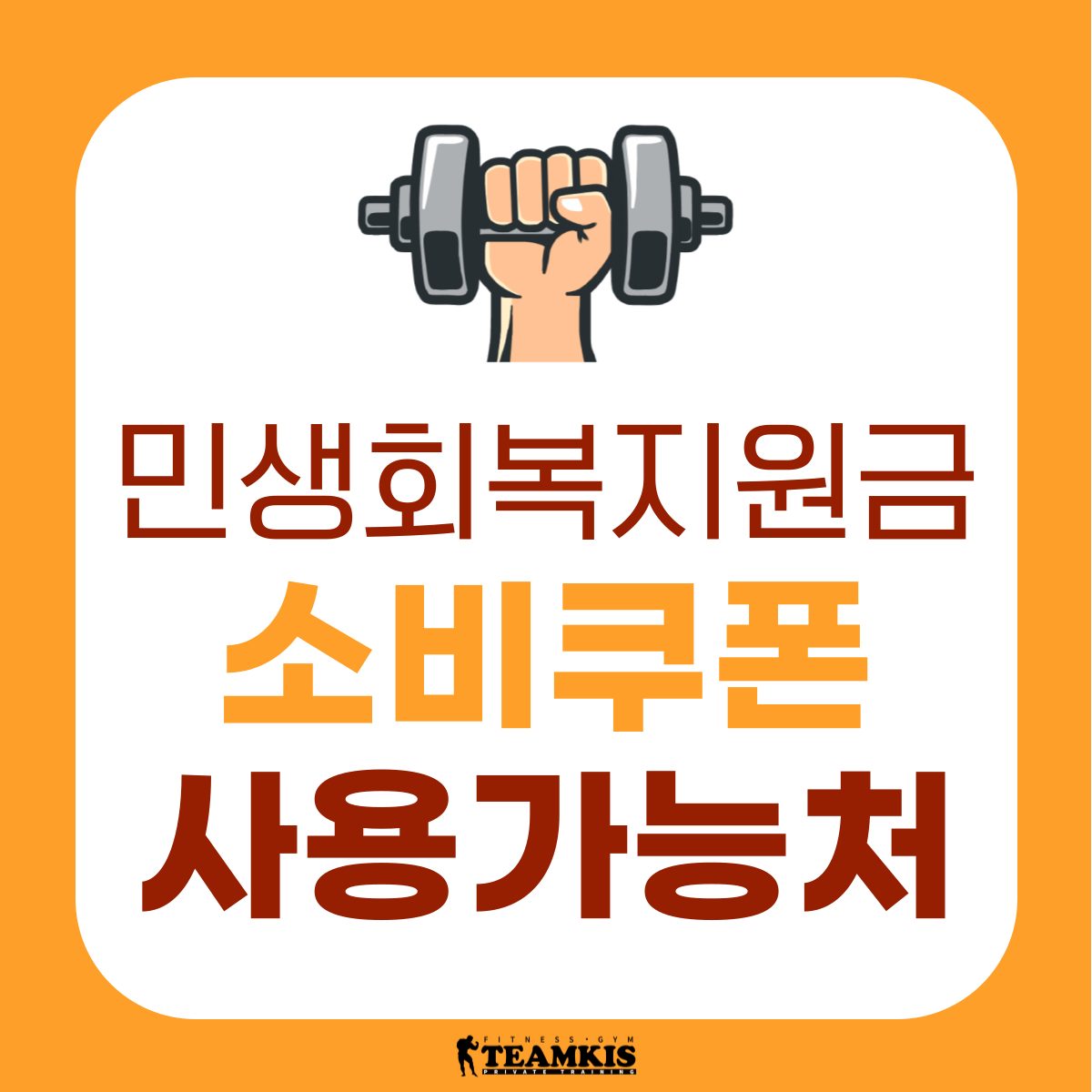 📣 민생회복지원금 사용 가능 헬스장, 24시 팀키스짐